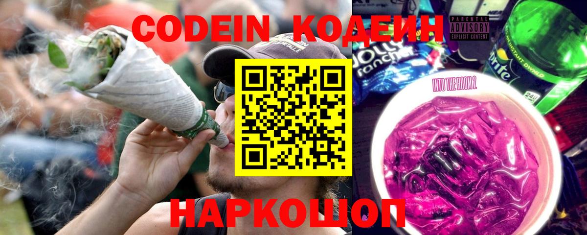 Кодеин напиток Lean (лин)  Codein Purple Drank  Кудрово  Вход с VPN 